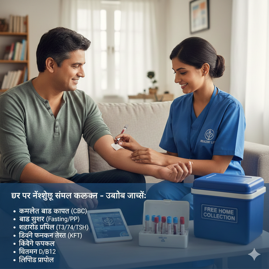 कौन-कौन सी जांचें घर पर फ्री सैंपल कलेक्शन में की जाती हैं?